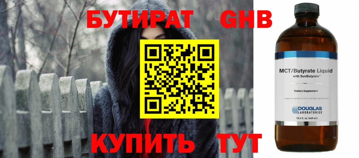 БУТИРАТ бутандиол  БУТИРАТ  Копейск  Вход с VPN 