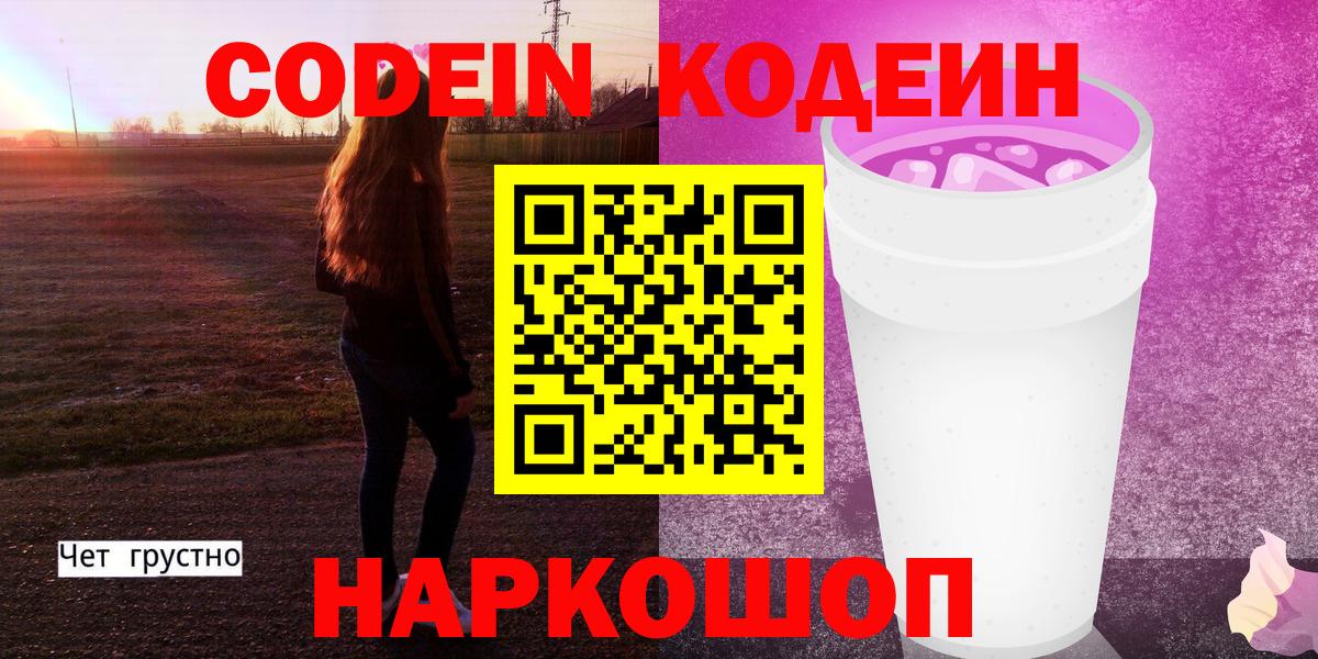 Кодеиновый сироп Lean Purple Drank Копейск
